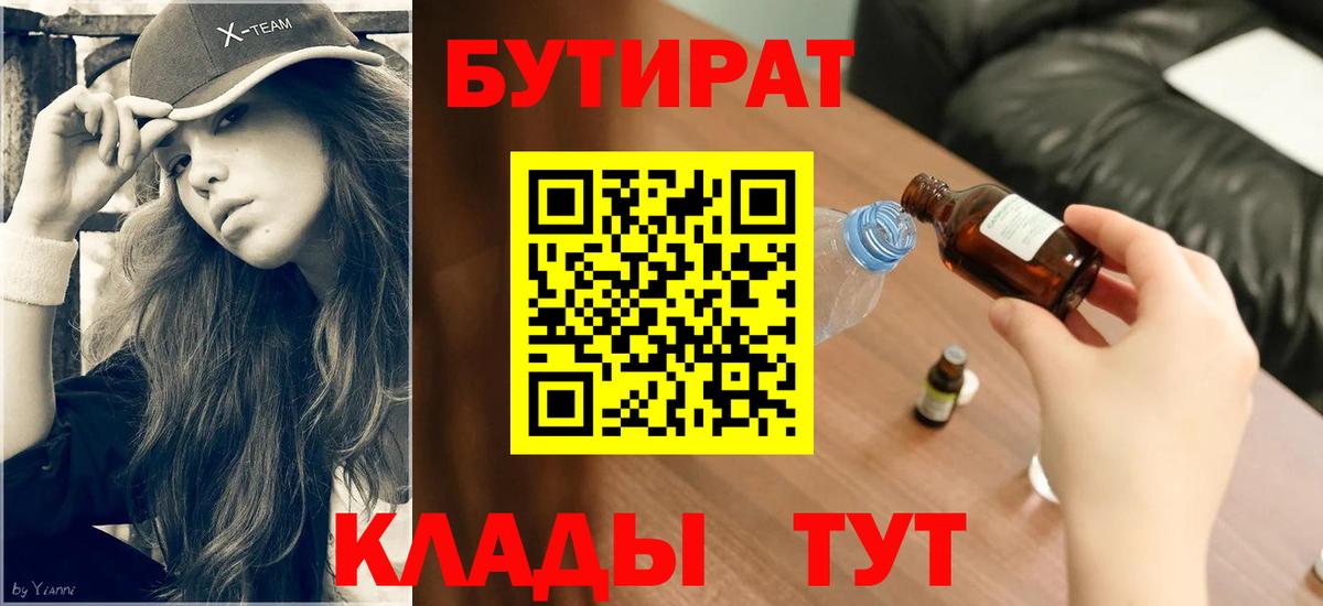 БУТИРАТ буратино Тамбов